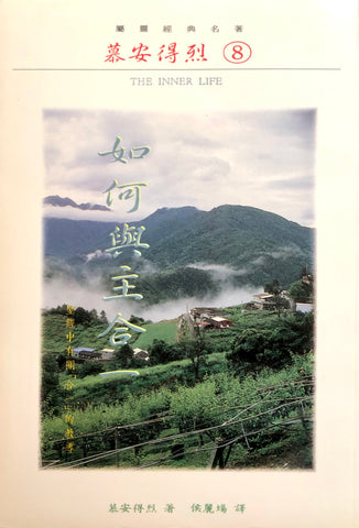 11579 如何與主合一 The Inner Life (慕安得烈 8)