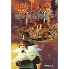 11230 	戰地情 - 生命燃在阿富汗