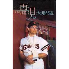 3166 再見大聯盟 Comeback-Dave Dravecky