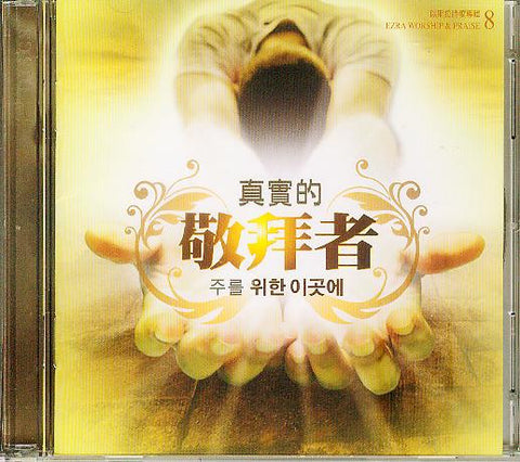 28879  真實的敬拜者 - 以斯拉詩歌專輯8 CD