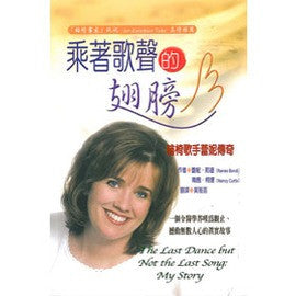 22443  乘著歌聲的翅膀 (雲彩叢書1) The Last Dance But Not The Last Song: My Story