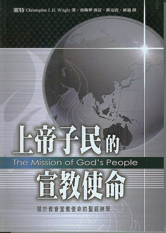 27390 上帝子民的宣教使命 - 關於教會宣教使命的聖經神學 The Mission of God's People(預購品)