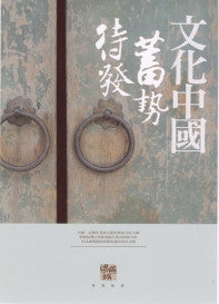 22774 	文化中國蓄勢待發 (梁燕城選集05) (預購品)