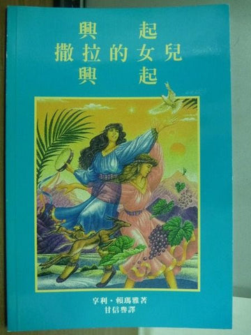 20140  興起撒拉的女兒興起 Arise, Daughter of Sarah, Arise