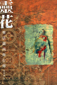 13527 靈花 - 聖法蘭西斯行傳 Fioretti