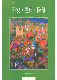 17857 	平安恩典盼望 (活泉叢書1)