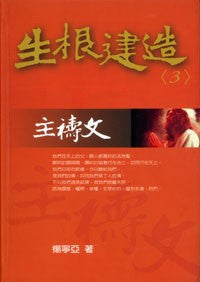 25726 	主禱文 - 生根建造信息系列3