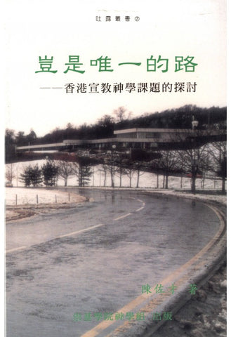 17011 豈是唯一的路 - 香港宣教神學課題的探討