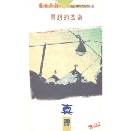 15477 	思想的改造 - 真理 (靈修系列8)(預購品)