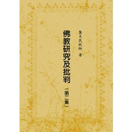 14229 	佛教研究及批判 (第二集)