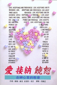 5638 愛,接納,饒恕 - 合神心意的教會 Love, Acceptance and Forgiveness(預購品)