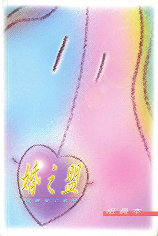 5062 	婚之盟 (組員本) Covenant Marriage