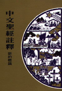415  新約概論 / 中文聖經註釋系列 V.27