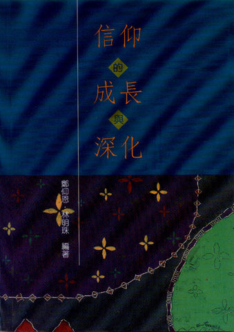 12166 	信仰的成長與深化