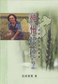 26285 神州拾穗 2 - 我在中國經歷生命的重建