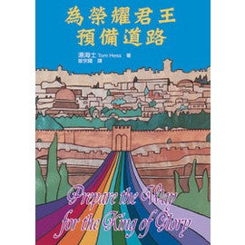 24716  為榮耀君王預備道路 (以色列叢書) Prepare the Way for the King of Glory