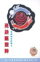 11837 勇赴屬靈陣 - 認識屬靈的戰爭 (成人小組查經課程成長系列11)