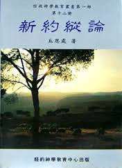520 	新約縱論  (信徒神學教育叢書 第一部,第十二冊)