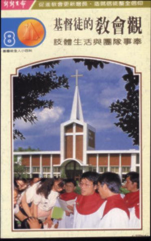 6175  基督徒的教會觀 - 肢體生活與團隊事奉 (基督徒全人小百科8)