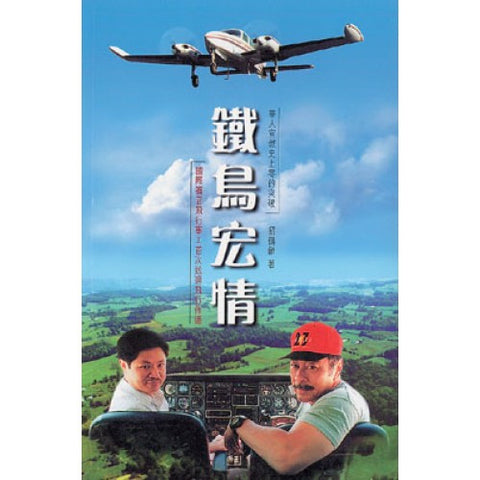 10138 鐵鳥宏情 - 華人宣教史上零的突破