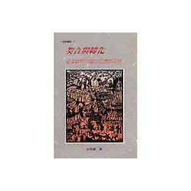 17845  契合與轉化 - 基督教與中國文化更新之路 (曠野叢書16)