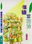 10593 信徒當自強 (成長節拍系列 3) *
