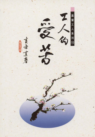 10475   工人的受苦 (基督工人系列10) *(預購品)