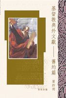 21578  基督教典外文獻 - 舊約篇 (第四冊) Christian Extra-Canonical Document-Old Testamant V.4