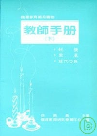 8655 倫理教育補充讀物 - 教師手冊(下)