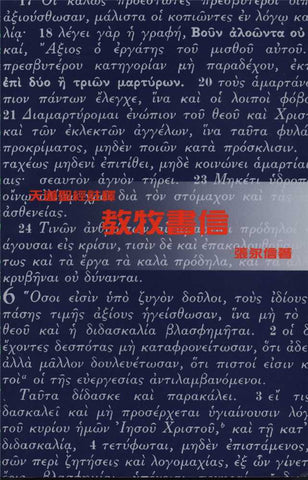 24093 	教牧書信 - 天道聖經註釋