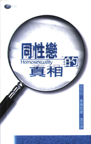 13480 同性戀的真相 The Facts on Homosexuality