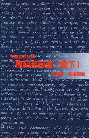 29437   哥林多前書 (下) - 天道聖經註釋