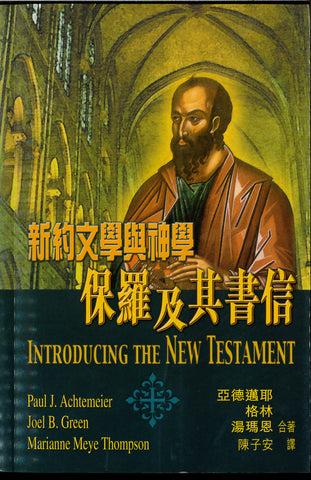 23701 新約文學與神學 - 保羅及其書信 Introducing the New Testament: Its Literature and Theology (Part 2)(預購品)