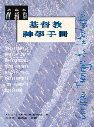 10485   基督教神學手冊 Christian Theology: An Introduction