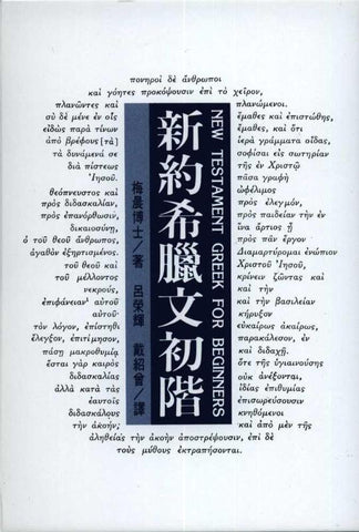 22885 新約希臘文初階 New Testament Greek For Beginners (預購品)