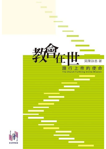 8007    教會在世 - 踐行上帝的使命(預購品)