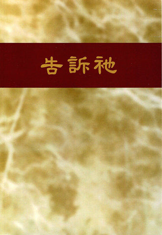 27701-1  告訴祂 (簡体版)