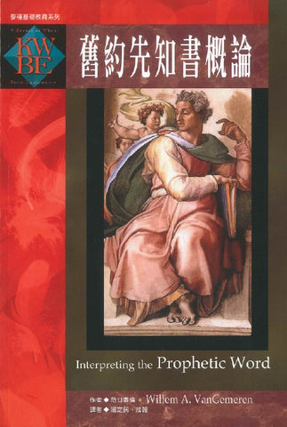 28573   舊約先知書概論 Interpreting the Prophetic Word *