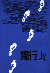 310 獨行人 Who Walk Alone