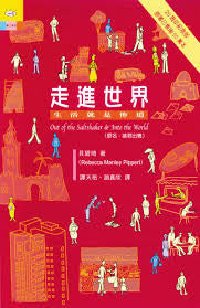 25408 走進世界 - 生活就是佈道 /二十周年紀念版 (原名:請君出甕) Out of the Saltshaker and Into the World *