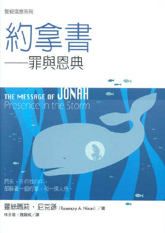 29380 約拿書 - 聖經信息系列 The Message of Jonah: Presence in the Storm