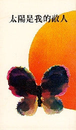 8381 	太陽是我的敵人 The Sun Is My Enemy