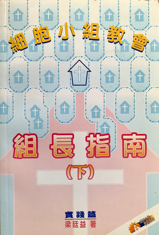 16905  細胞小組教會組長指南 (下) (實踐篇)