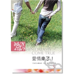 23877 	愛情來了 When Dreams Come True