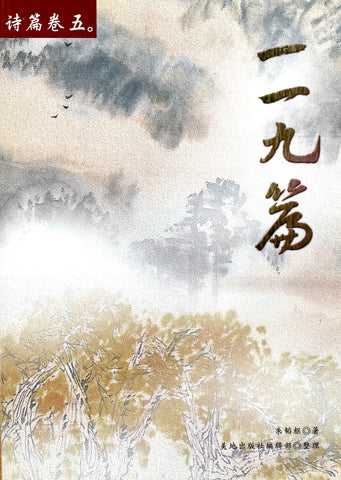 28142-1 詩篇一一九篇(詩篇卷五)/ 簡體