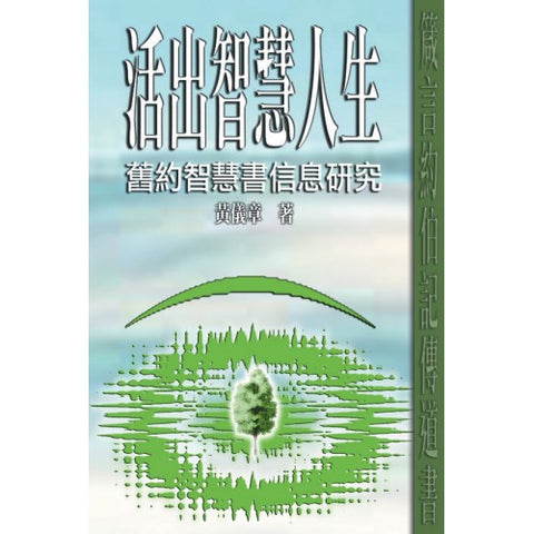 22966 活出智慧人生 - 舊約智慧書信息研究