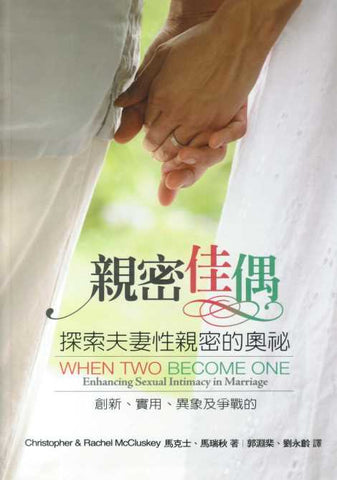 26587   親密佳偶 - 探索夫妻性親密的奧祕 When Two Become One: Enhancing Sexual Intimacy in Marriage (預購品)