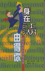 15526 身在江湖由得你 - 保持敏銳的倫理知覺 Keeping Your Ethical Edge Sharp