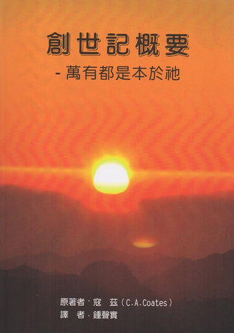 20112 創世記概要 - 萬有都是本於祂