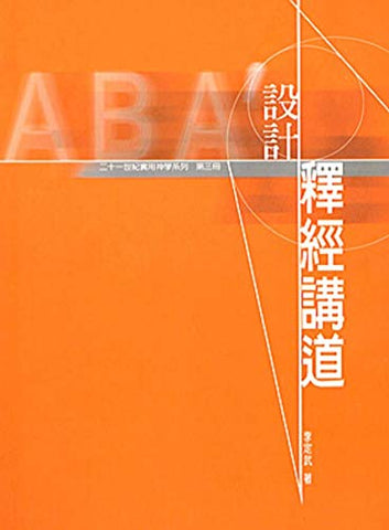 21985   設計釋經講道 (二十一世紀實用神學系列第三冊)*